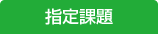 指定課題